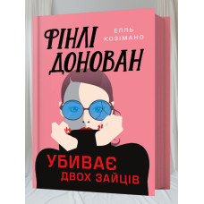 Книга "Финли Донован убивает двух зайцев" Элль Козимано